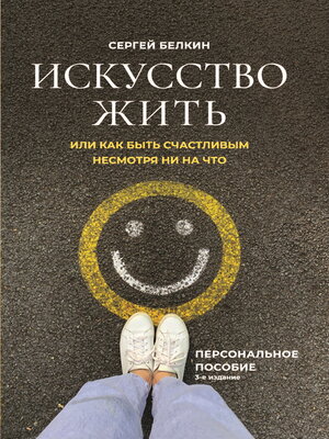 cover image of Искусство жить, или Как быть счастливым, несмотря ни на что